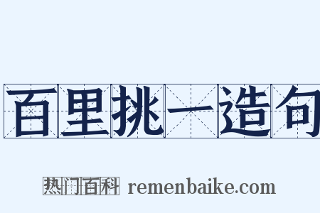 百里挑一造句是什么意思的图片